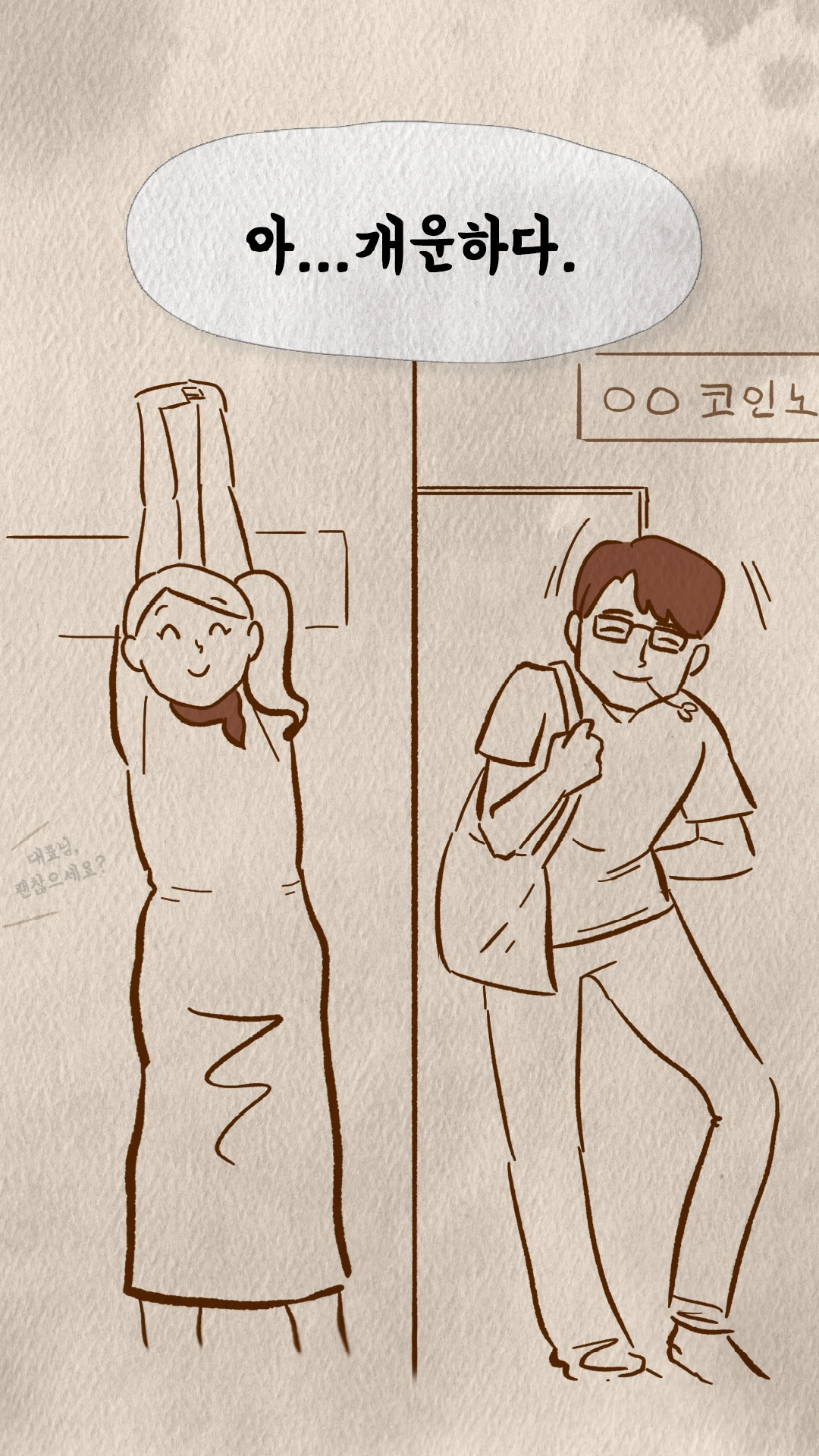코인노래방에서 개운하다며 기지개 켜는 코치N과 알렉스